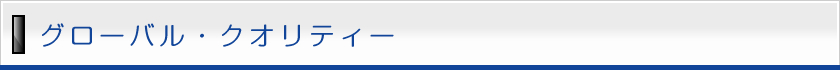 グローバル・クオリティー