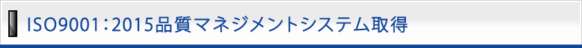 ISO9001:2008 品質マネジメントシステム取得