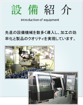 設備紹介