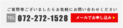 ご質問等ございましたらお気軽にお問い合わせください